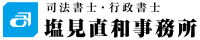 司法書士・行政書士塩見直和事務所は、桜木町駅徒歩１分の事務所です。登記（相続、抵当権抹消、会社設立など）、裁判手続き（売掛金回収）、許認可まで取り扱っておりますので、お気軽にご相談ください。